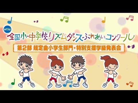 第13回全国大会【第2部 規定曲小学生部門/特別支援学級発表会】
