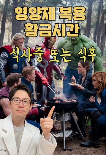 🎬 영양제 복용시간 따라해보세요 🔻 📌 저장해 두시고 적절한 시간에 맞춰 드세요 🫠 공복 🔹유산균 살아있는 균의 생종율을 높임 기상직후 충분한 양의 물과 함께 🔹철분 공복에 섭취시 흡수율 증가 비타민C 와 함께 섭취하시면 더 좋아요 ⛔️ 칼슘은 같이 드시면 안됩니다. 🔹비타민B 밤새 쌓인 독소 배출에 도움 음식물에 함유된 기름성분이 비타민 B군의 흡수를 방해 식후보다는 아침공복이 나으나, 위가 약하면 식후즉시 🔹엽산 식사와 함께 섭취하면 흡수율 저하 🔹콜라겐 아침공복 or 자기전 복용이 Best 🔹프로폴리스 아침 공복에 섭취시 항산화 기능이 극대화 🔹글루타치온 포로폴리스처럼 항산화작용 극대화를 위해 아침 공복에 🔹아르기닌 아침 공복 또는 운동전 1~2시간에 복용하는게 운동능력 향상에 도움 🍎 아침,점심 식후 🔹멀티비타민 10여종 이상의 비타민과 미네랄이 복합적으로 포함된 영양제는 식사중이나 식후에 바로 드시면 됩니다. ⛔️ 저녁에 드시게 되면 몸이 활성화가