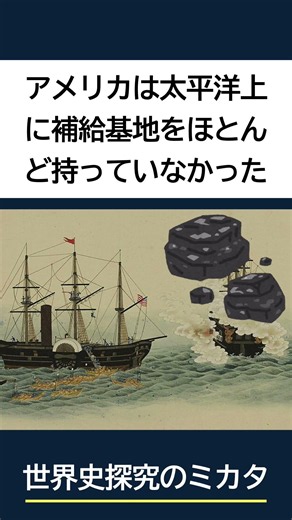 「なぜペリーは太平洋を横断して日本に来なかったのか？」1分でわかる歴史総合 #歴史 #歴史総合 #世界史 #日本史