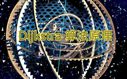 Dijkstra算法原理 简单易懂的迪杰斯特拉算法