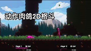 [新游] 动作肉鸽2D格斗-STEAM新品节-试玩-独立- GU Fighters