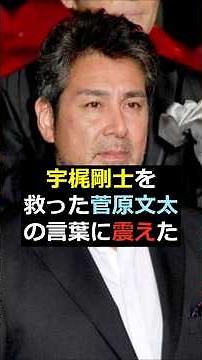 【宇梶剛士】宇梶剛士を救った菅原文太の言葉に震えた