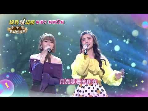 0405「綜藝一級棒」第42集歌唱篇 #友你真好金曲歌友讚／週六晚間8-10點首播在中視