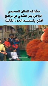 الله يرحمه الفنان السعودي بكر الشدي شارك في برنامج أفتح ياسمسم الجزء الثالث بدور كابتن الطائرة #ترند #اكسبلور #لايك #متابعين #فولو | فاطمه الجنوبي