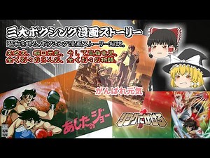 三大ボクシング漫画ストーリー Part 1 あしたのジョー がんばれ元気 リングにかけろ