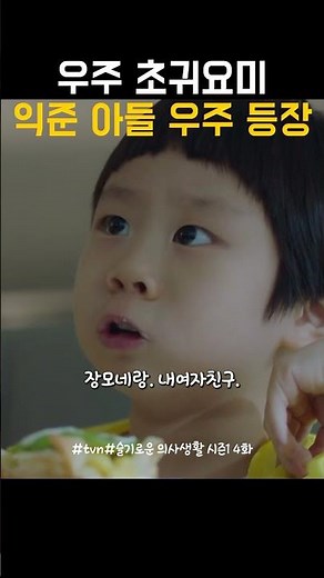 우주 최강 귀요미 우주 #슬기로운의사생활 #드라마 #이익준 #우주 #귀요미 #drama #감동