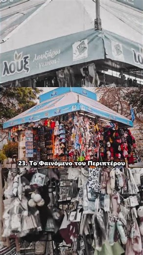 Νομίζεις ότι Ξέρεις την Ελλάδα; Μέρος 2ο! Fact 23