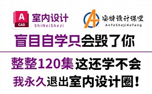 【室内设计全集教程】整整120集，设计师助理必学！室内设计自学必备教程，零基础入门家装设计教程，这学不全我退出室内设计圈！