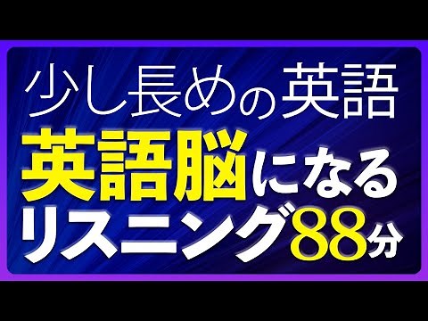 少し長めの英語 英語脳になるリスニング 中級 聞き流し 88分【188】