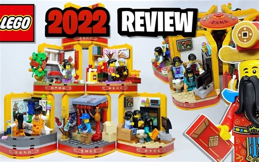 乐高 LEGO 春节系列80108 新春六习俗 2020新品评测