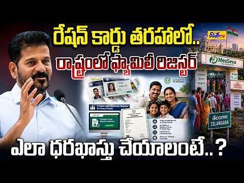 రాష్ట్రంలో ఫ్యామిలీ రిజిస్టర్ ఎలా దరఖాస్తు చేయాలంటే..? | Telangana Family Register Certificate