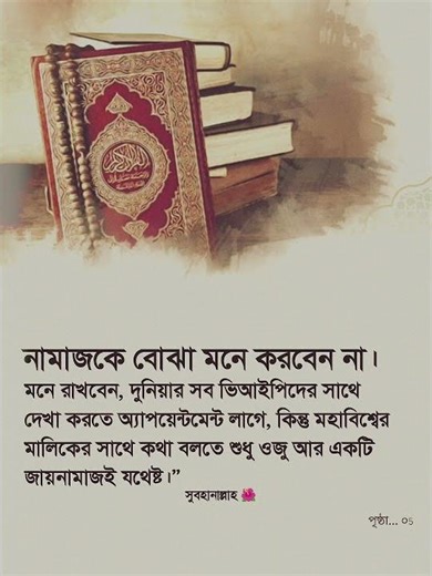নামাজকে বোঝা মনে করবেন না। #islamicstatus #dreamreality
