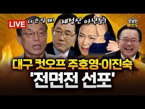 국민의힘 주호영·이진숙, 대구 컷오프... 민주 "김부겸 대구출마, 이번주 정리"｜2026.03.23 Ep.611 다시보기