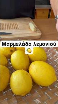 Μαρμελάδα Λεμόνι με Τζίντζερ & Λουίζα