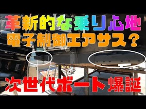 革新的な乗り心地！これは電子制御エアサス？次世代ボート爆誕です