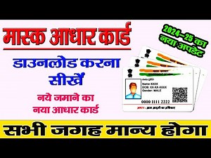 Mask Aadhar Card Download Kaise Kare | How to download mask aadhar card | UIDAI | मास्क आधार कार्ड