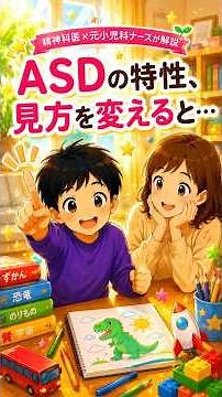 ASDの特性、見方を変えると...精神科医が解説します#asd #発達障害 #自閉症 #adhd #発達支援