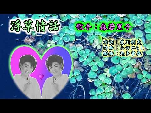 浮草情話（森若里子）歌唱