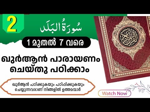 Madrasa Guide ▸ ഖുർആനിലെ ഓരോ ദിവസവും പാരായണം ചെയ്ത് പഠിക്കേണ്ട ഭാഗങ്ങൾ #quran
