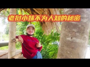 老挝小妹不为人知的秘密，言语毫无忌讳让人大跌眼镜，你想知道吗