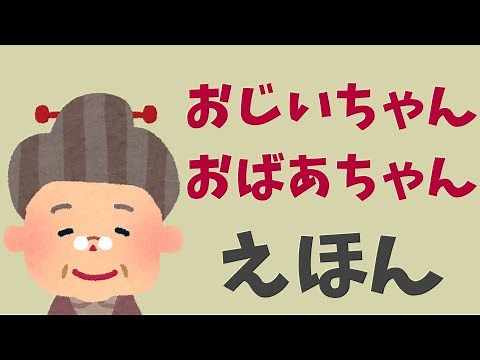 アニメ 絵本読み聞かせ 知育動画｜敬老の日におじいちゃんおばあちゃんが主役の物語を見てみよう！／おじいちゃんおばあちゃん絵本まとめ【4作品／約30分の連続再生】