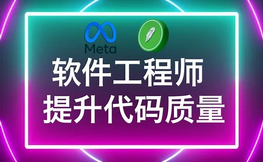 提高软件工程师代码质量 - Level Up Your Code Quality As A Software Engineer