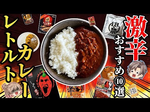【激辛】レトルトカレー！おすすめ10選！【ゆっくり解説】