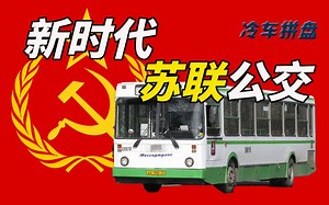 它，是苏联首款新时代公交车——利阿兹-5256