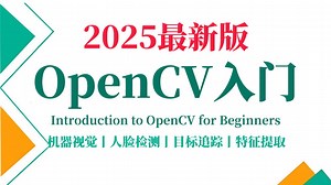 强烈推荐！这绝对是B站最好的OpenCV全套教程，整整200集，从入门到实战，全程干货讲解，一口气学完OpenCV的所有核心知识！人工智能|计算机视觉丨图像处理