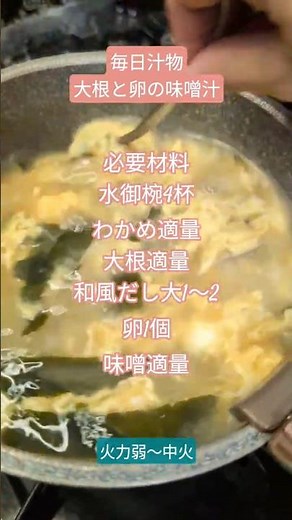 毎日汁物 大根と卵の味噌汁 #簡単料理 #料理 #スープ #毎日汁物 #cooking #大根 #卵#味噌汁#せきがはら家の台所