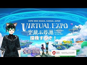 【1周年記念】 誕生日に プロデュース系VTuberが EXPO 2025 バーチャル万博 ～空飛ぶ夢洲～ を探検していく！【初見＆コメント大歓迎！】