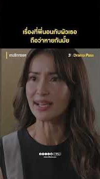 เรื่องที่พี่นอนกับผัวเธอ… ถือว่าหายกันมั้ย