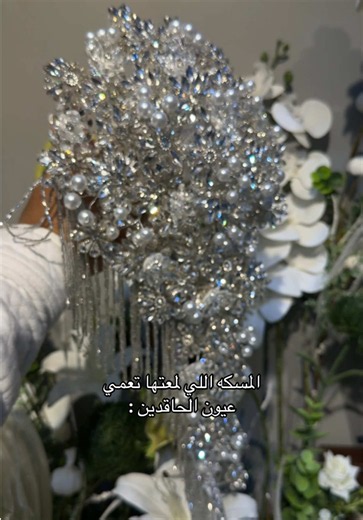 مسكات عرايس سهلة ومطلوبة 2026 — المسكة اللي لمعتها تعمي عيون الحاقدين