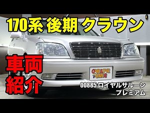 00885 Introducing the 2002 Toyota Crown 170 Series Late Royal Saloon Premium (TA-JZS171) | One Lo...
