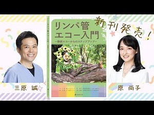【リンパ浮腫の超音波検査（リンパ管エコー）】リンパ浮腫専門医・三原誠＆原尚子が贈る『リンパ管エコー入門 〜静脈エコーからのステップアップ〜』を発刊！ #リンパ浮腫診療