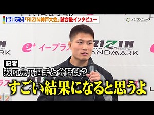 【RIZIN】後藤丈治、中島太一を衝撃KO 萩原京平との試合後の会話明かす「すごい結果になる」 『RIZIN LANDMARK 12 in KOBE』試合後インタビュー