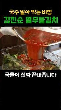 Make yeolmu mul-kimchi this way and you'll immediately crave noodles! Kim Jin-soon's Yeolmu Mul-k...