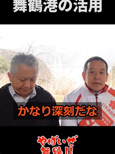 浜田候補に聞いてみた 舞鶴港24時間稼働で街をアップデート！貨物がひっきりなしに入る「最強の港」へ 📌 問題の詳細 港を使える時間が限られている本質的な理由は、労働組合による過度な時間制限にあると指摘されています 。 労働者の権利は当然守られるべきですが、そのために港の稼働率を下げ、国民や市民のための有効活用を妨げているのが現状です 。 かつて石垣島で起きた労働組合のストライキのように、物流が止まれば生活物資が届かなくなるリスクさえ孕んでいます 。 地方都市である舞鶴にとって、港の停滞は経済の死を意味します。 📌 森本たかしのメッセージ 「時間」と「空間」を徹底的に有効活用し、港の稼働率を極限まで高めるべきです 。 舞鶴港が24時間ひっきりなしに貨物が行き交う、そんな活気ある姿こそが本来あるべき「カッコいい舞鶴」ではないでしょうか 。 一部の利権や古い慣習に縛られず、市民と国民の利益を最優先する市政への転換が必要です。 📢 市民への呼びかけ舞鶴の宝である「港」が宝の持ち腐れになっている現状、あなたはどう思いますか？「もっと動かすべき！」「夜の港を活気あるものに！」など、皆さんの熱