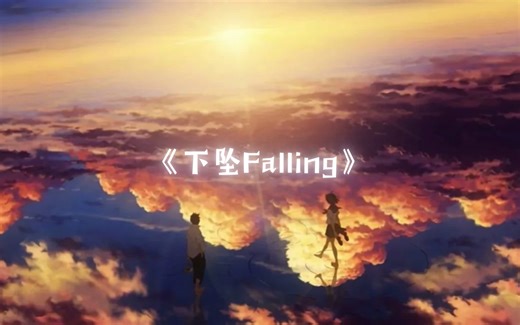 【4K】《下坠falling》带上耳机感受一下这失落的伤感-蓦然丶嘿嘿-歌曲-哔哩哔哩视频