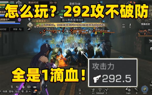 这是人打的副本？292攻只能打一点血