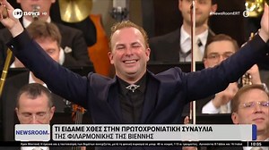 Πρωτοχρονιάτικη συναυλία της Φιλαρμονικής της Βιέννης: Μουσική λάμψη για την υποδοχή του νέου έτους