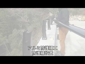 メタルロード アルミ防護柵工