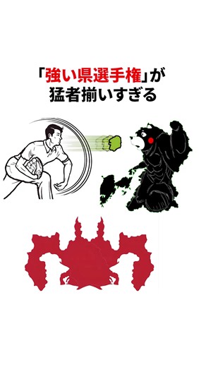 強い県選手権：一番猛者揃いの都道府県はどこ？