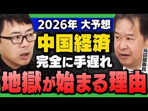 【中国に"異変"】中国経済もはや手遅れ…2026年に“地獄が始まる理由”を徹底解説（上念司×安達誠司）
