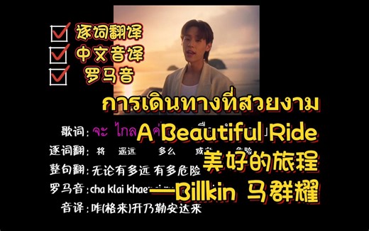 การเดินทางที่สวยงาม A Beautiful Ride 美好的旅程--Billkin 马群耀（逐词翻译+中文音译+罗马音）