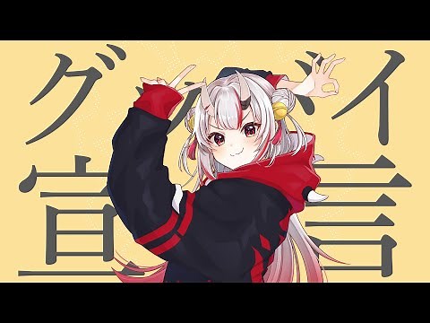 【歌ってみた】グッバイ宣言 / 百鬼あやめ cover