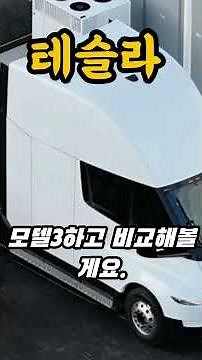 테슬라 테슬라가 드디어 세미트럭 스펙 공개했는데 전세계 물류업계가 이유