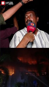 'ഒന്നേകാൽ മണിക്കൂറായി പടരുന്നു; തീയണയ്ക്കാൻ ശ്രമം നടക്കുന്നുണ്ടെങ്കിലും ശമനം ഉണ്ടാകുന്നില്ല'