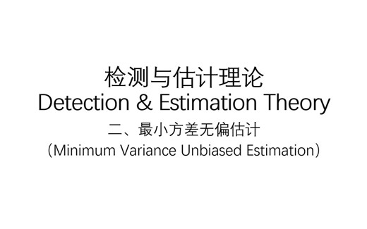 【检测与估计理论】二、最小方差无偏估计