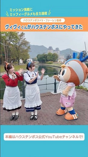 【ハウステンボス #ユーチューブ課 】